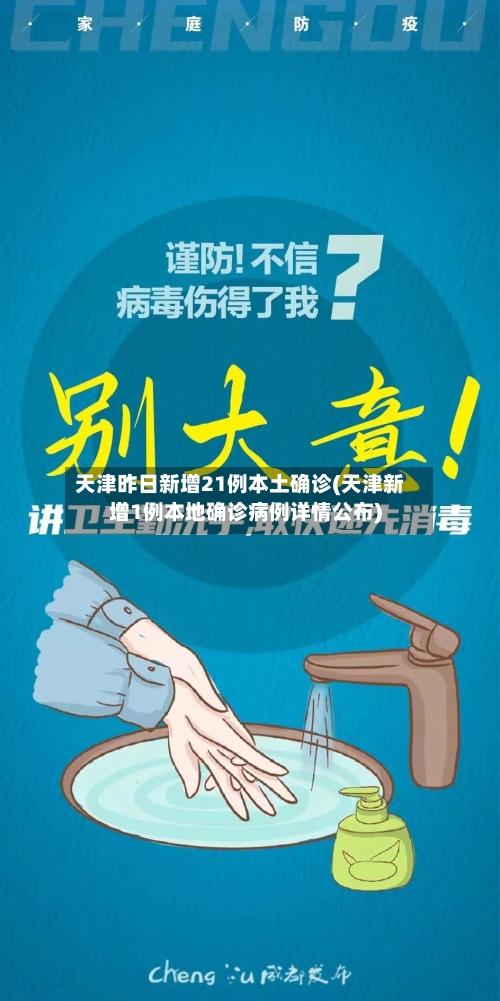 天津昨日新增21例本土确诊(天津新增1例本地确诊病例详情公布)