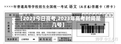 【2023今日高考,2023年高考时间是几号】