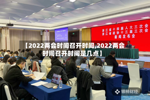 【2022两会时间召开时间,2022两会时间召开时间是几点】