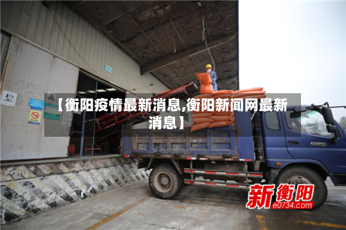 【衡阳疫情最新消息,衡阳新闻网最新消息】-第3张图片