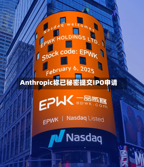 Anthropic称已秘密提交IPO申请-第2张图片