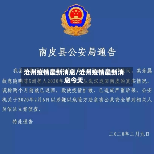 沧州疫情最新消息/沧州疫情最新消息今天