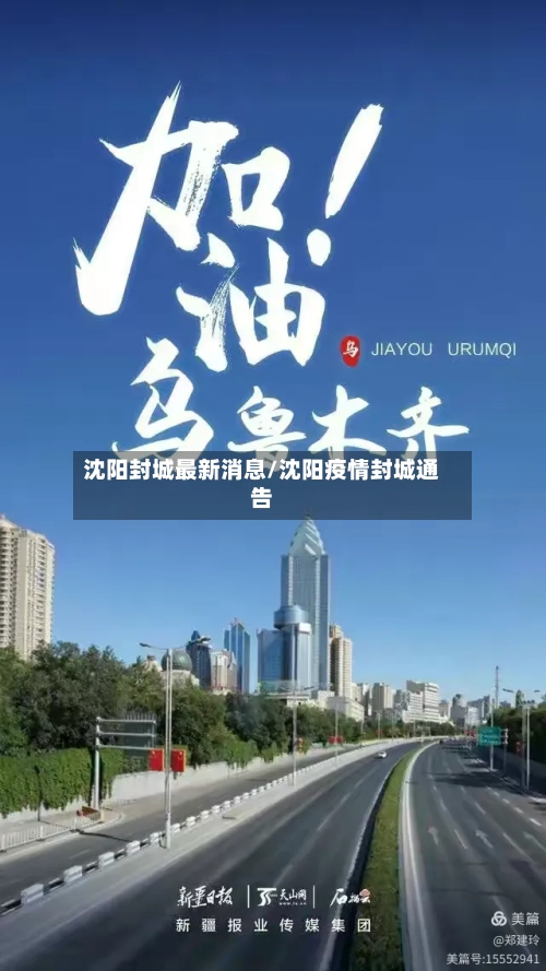 沈阳封城最新消息/沈阳疫情封城通告