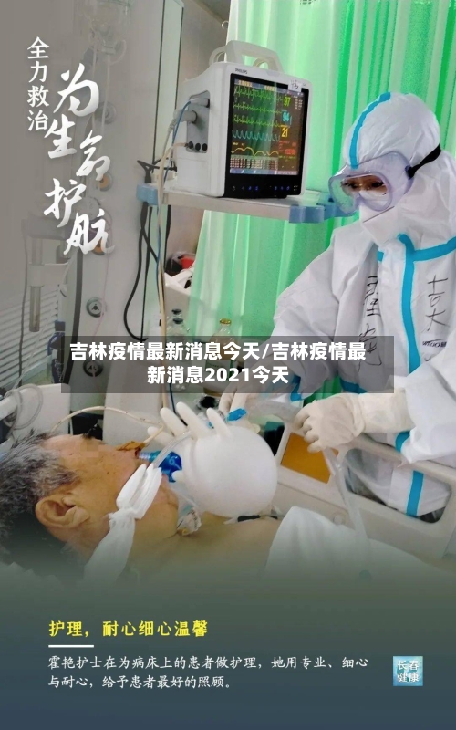 吉林疫情最新消息今天/吉林疫情最新消息2021今天