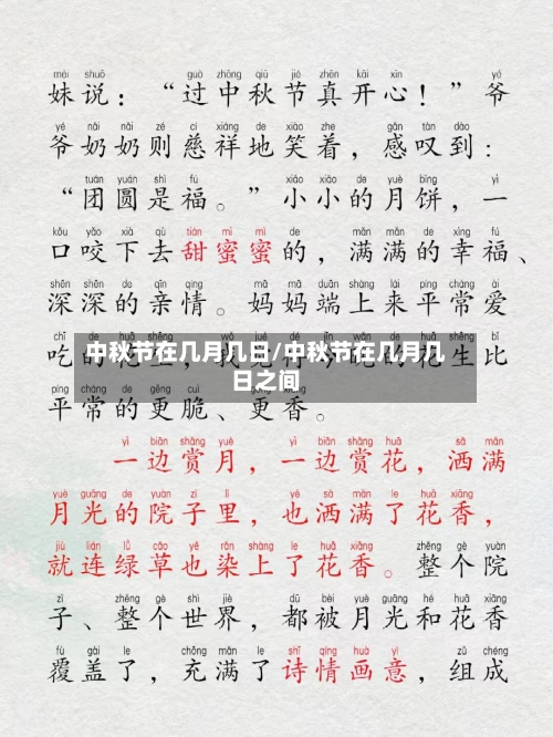 中秋节在几月几日/中秋节在几月几日之间