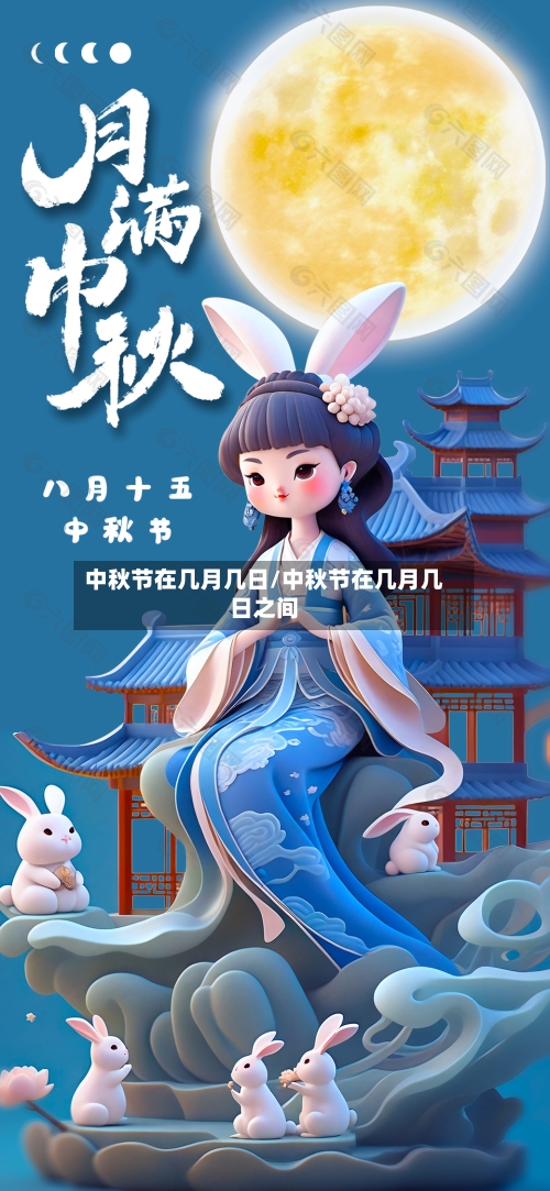 中秋节在几月几日/中秋节在几月几日之间-第2张图片