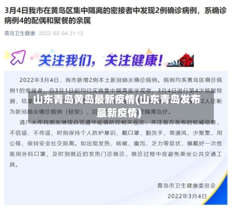 山东青岛黄岛最新疫情(山东青岛发布最新疫情)