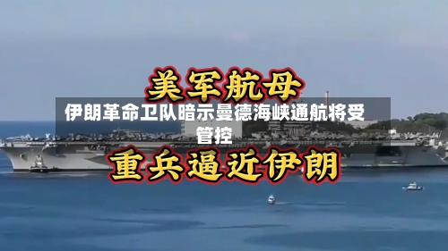 伊朗革命卫队暗示曼德海峡通航将受管控-第2张图片