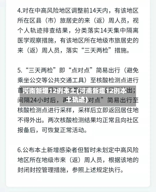 河南新增12例本土(河南新增12例本土轨迹)-第2张图片