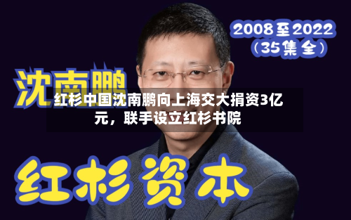 红杉中国沈南鹏向上海交大捐资3亿元，联手设立红杉书院