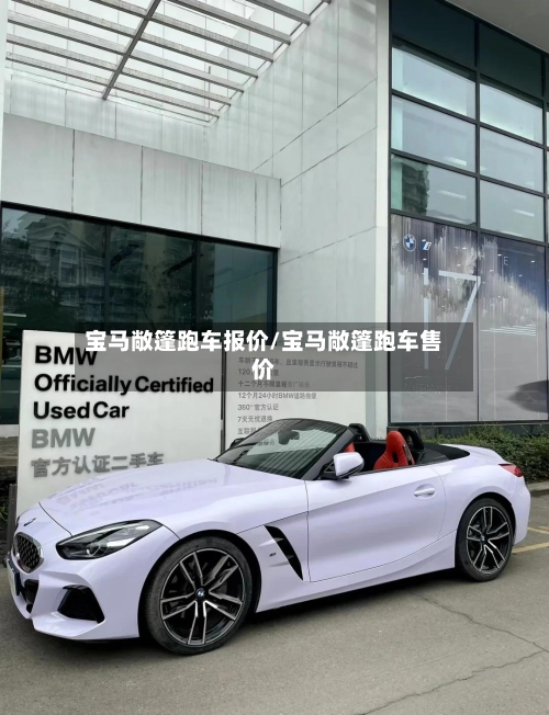 宝马敞篷跑车报价/宝马敞篷跑车售价-第3张图片