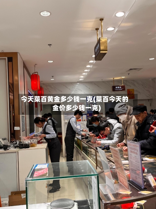 今天菜百黄金多少钱一克(菜百今天的金价多少钱一克)-第3张图片
