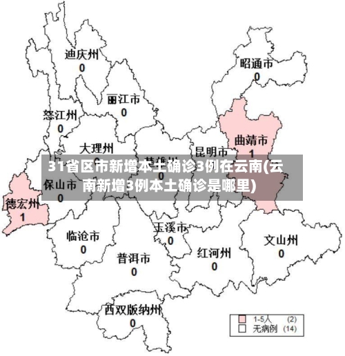 31省区市新增本土确诊3例在云南(云南新增3例本土确诊是哪里)-第3张图片