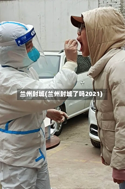 兰州封城(兰州封城了吗2021)