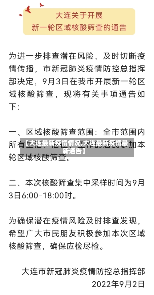【大连最新疫情情况,大连最新疫情最新通告】-第2张图片