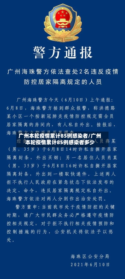 广州本轮疫情累计85例感染者/广州本轮疫情累计85例感染者多少-第2张图片