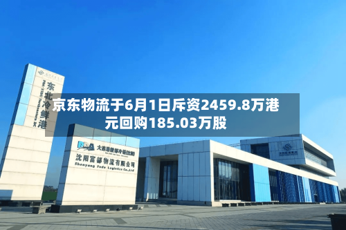 京东物流于6月1日斥资2459.8万港元回购185.03万股-第2张图片