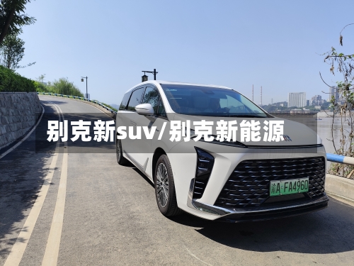 别克新suv/别克新能源