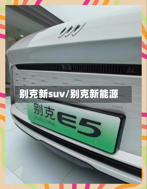 别克新suv/别克新能源-第2张图片