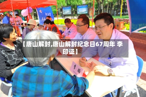 【唐山解封,唐山解封纪念日67周年 李印证】-第2张图片