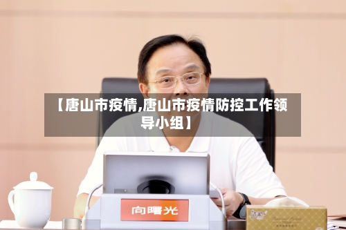 【唐山市疫情,唐山市疫情防控工作领导小组】-第2张图片