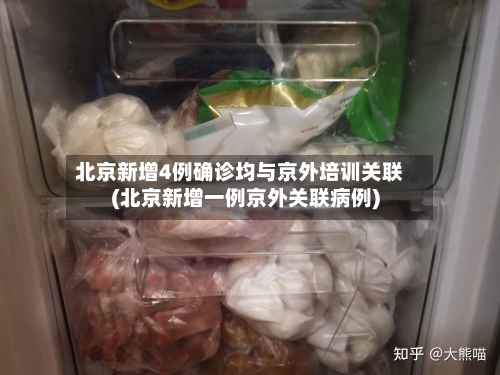 北京新增4例确诊均与京外培训关联(北京新增一例京外关联病例)-第3张图片