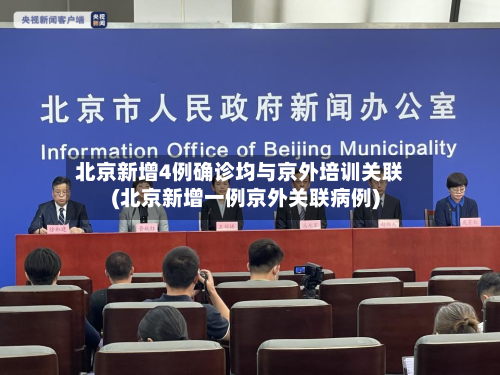 北京新增4例确诊均与京外培训关联(北京新增一例京外关联病例)-第2张图片