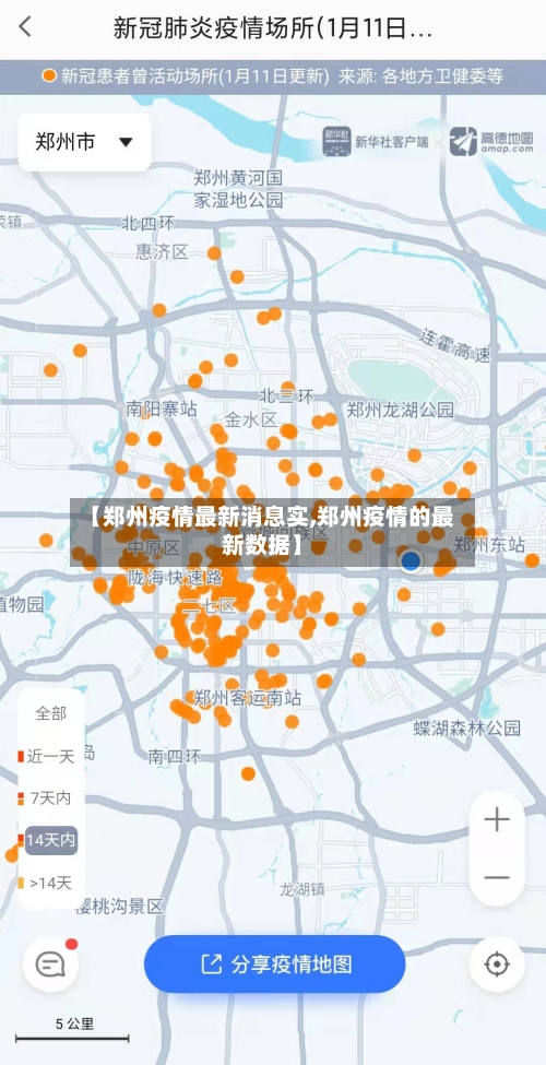 【郑州疫情最新消息实,郑州疫情的最新数据】-第2张图片