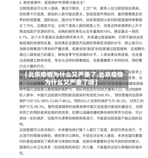 【北京疫情为什么又严重了,北京疫情为什么又严重了呀】-第3张图片