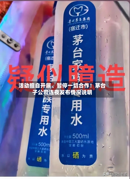 活动擅自开展	、暂停一切合作！茅台子公司连夜发布情况说明-第2张图片