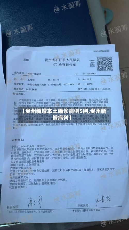 【贵州新增本土确诊病例5例,贵州新增病列】
