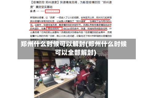 郑州什么时候可以解封(郑州什么时候可以全部解封)