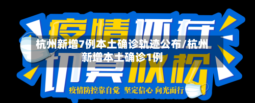 杭州新增7例本土确诊轨迹公布/杭州新增本土确诊1例-第2张图片