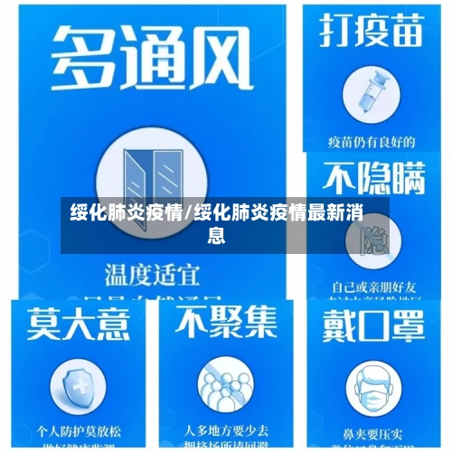 绥化肺炎疫情/绥化肺炎疫情最新消息