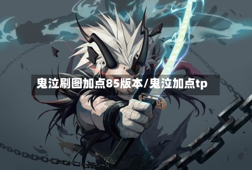 鬼泣刷图加点85版本/鬼泣加点tp