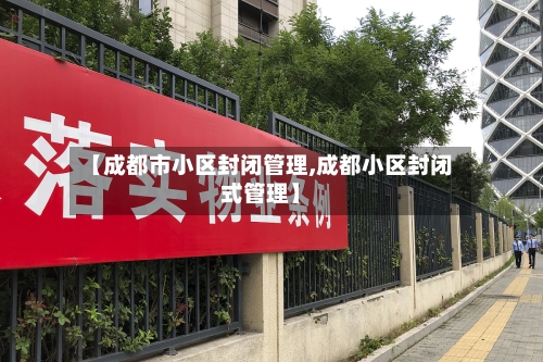 【成都市小区封闭管理,成都小区封闭式管理】-第2张图片