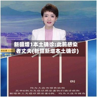 新疆增1本土确诊:此前感染者丈夫(新疆新增本土确诊)-第2张图片