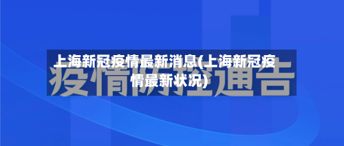 上海新冠疫情最新消息(上海新冠疫情最新状况)