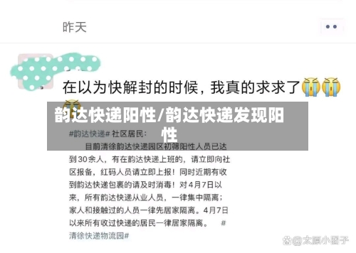 韵达快递阳性/韵达快递发现阳性