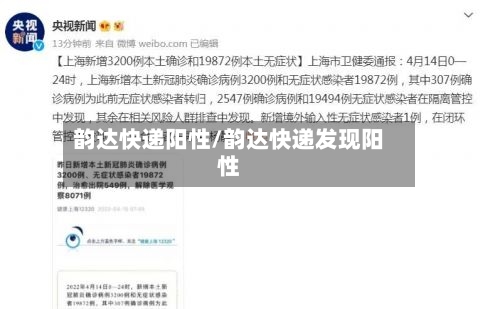 韵达快递阳性/韵达快递发现阳性-第2张图片