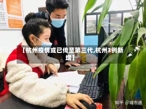 【杭州疫情或已传至第三代,杭州3例新增】