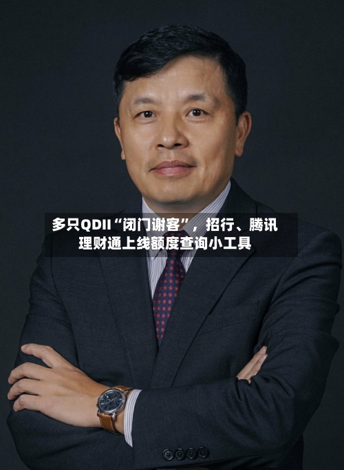 多只QDII“闭门谢客	”，招行、腾讯理财通上线额度查询小工具-第2张图片
