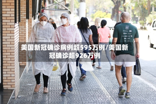 美国新冠确诊病例超595万例/美国新冠确诊超926万例