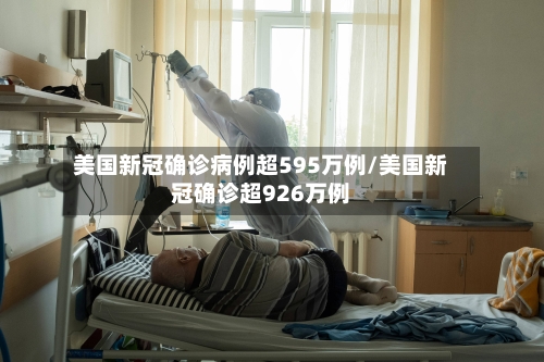 美国新冠确诊病例超595万例/美国新冠确诊超926万例-第2张图片