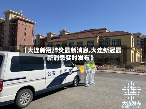 【大连新冠肺炎最新消息,大连新冠最新消息实时发布】-第2张图片