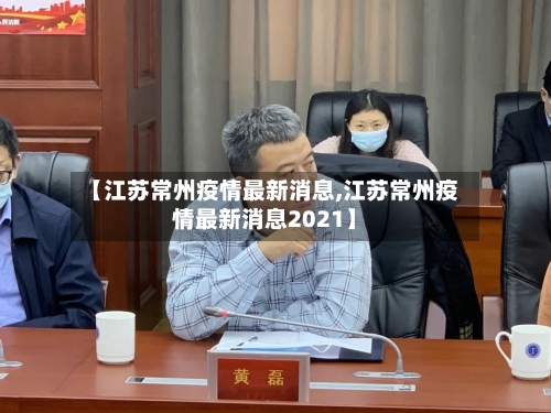 【江苏常州疫情最新消息,江苏常州疫情最新消息2021】-第2张图片