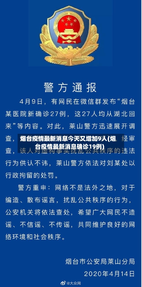 烟台疫情最新消息今天又增加9人(烟台疫情最新消息确诊19例)