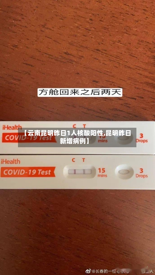 【云南昆明昨日1人核酸阳性,昆明昨日新增病例】-第2张图片