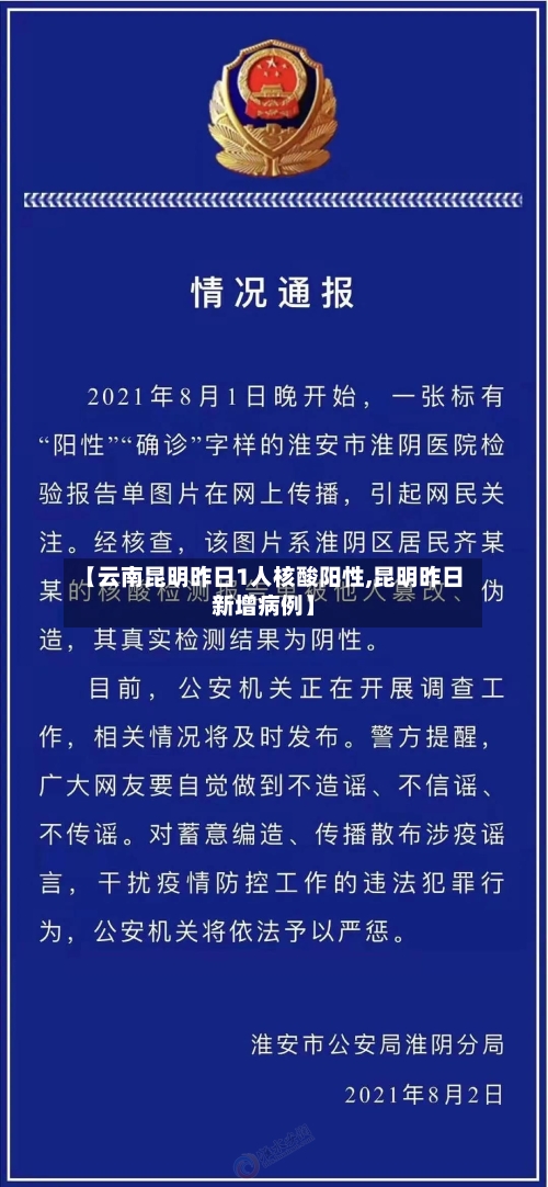 【云南昆明昨日1人核酸阳性,昆明昨日新增病例】