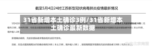 31省新增本土确诊3例/31省新增本土确诊最新数据